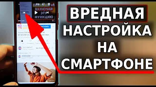 Это ВРЕДНАЯ НАСТРОЙКА на смартфоне! Хитрость разработчиков, Они НАС хотели обмануть, но удалили это