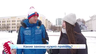 Какие законы нужно принять  Опрос дня  Новости Кирова  17 03 2021