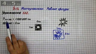 Упражнение 332 – § 13 – Математика 5 класс – Мерзляк А.Г., Полонский В.Б., Якир М.С.