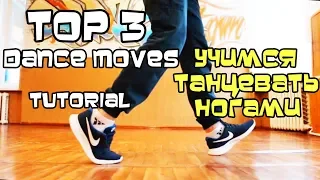 TOP-3 the best footwork moves ever! Short tutorial. Hip-Hop.