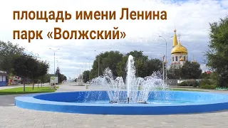 Город Волжский. Площадь Ленина и парк Волжский