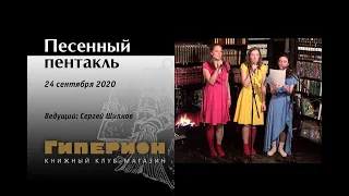 "Песенный пентакль". "Гиперион", 24.09.20