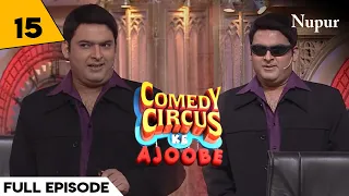 Kapil ने लगाई Shakaal की Class I Comedy Circus Ke Ajoobe I Ep 15 I Vipul D. Shah as Special Guest