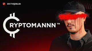 Cryptomannn - про трейдинг, карты Таро и ошибки