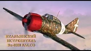 Итальянский истребитель Re 2000 Falco