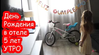 VLOG День Рождения Алисы 5 лет. УТРО. Поиск подарков