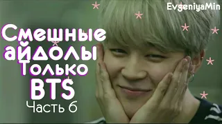 СМЕШНЫЕ BTS #6 | TRY NOT TO LAUGH CHALLENGE | funny moments | KPOP