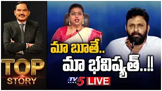 మా బూతే.. మా భవిష్యత్..! | Top Story Debate With Sambasiva Rao | Kodali Nani | Roja | TV5