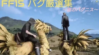 FF15 バグ厳選集