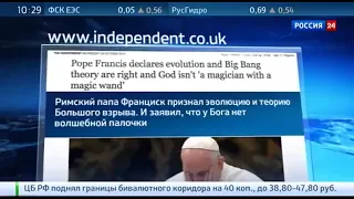 Римский папа Франциск признал теорию эволюции. Вести 30.10.2014