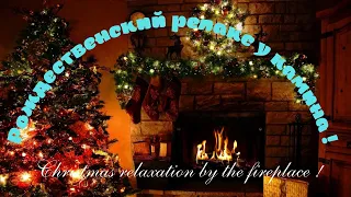 Релакс - Рождественское волшебство / Relax - Christmas magic