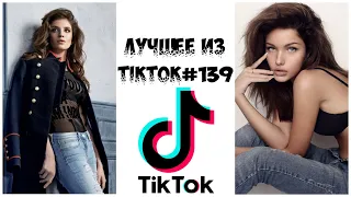 Лучшее из Tik Tok #139