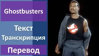 Ray Parker Jr - Ghostbusters - текст, перевод, транскрипция