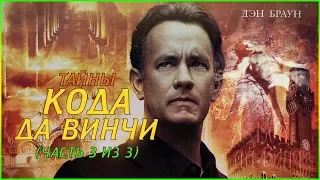 Тайны кода да Винчи (Часть 3 из 3) (720p)