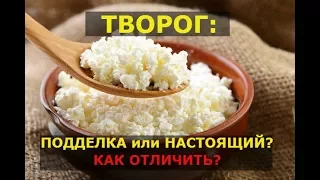 Как отличить НАСТОЯЩИЙ ТВОРОГ от ПОДДЕЛКИ?