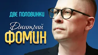 ДМИТРИЙ ФОМИН - Две половинки | Official Music Video | 2019 | 12+