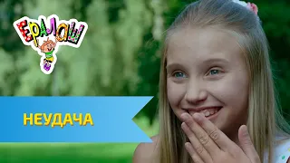 Ералаш Неудача (Выпуск №328)