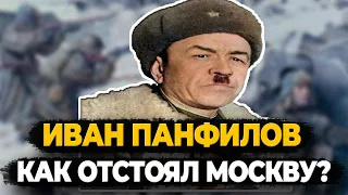 ИВАН ПАНФИЛОВ: КАКИМ БЫЛ ГЕНЕРАЛ, В ЧЕСТЬ КОТОРЫХ НАЗВАЛИ  ГЕРОЕВ-ПАНФИЛОВЦЕВ?