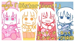 TVアニメ「ぼっち・ざ・ろっく！」エンディング映像/「Distortion!!」#結束バンド