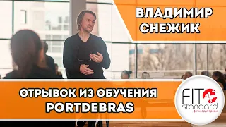 Отрывок из обучения PortDeBras. Преподаватель: Владимир Снежик