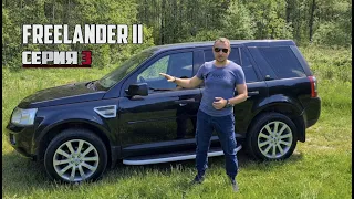 Land Rover Freelander II ПРЕОБРАЖЕНИЕ(серия 3: Экстерьер и интерьер)