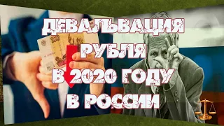 Девальвация рубля в 2020 году в России, последние новости