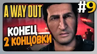 A Way Out 2 Players Co-op (на двоих) Прохождение #9 ✅ КОНЕЦ! ДВЕ КОНЦОВКИ! 👤👤