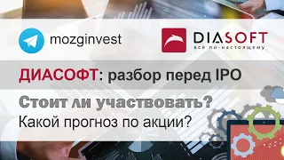 IPO Диасофт: стоит ли участвовать. Прогноз по акции, цена, дивиденды