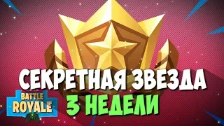 СЕКРЕТНАЯ ЗВЕЗДА 3 НЕДЕЛИ ФОРТНАЙТ