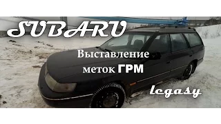 Проскочил ремень грм на Субару Легаси 1992г.в Subaru Legacy