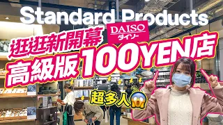 【東京新熱點】逛逛澀谷全新高級版100YEN店，日本製商品超便宜！｜《菜鳥Mika過日辰》#25 直擊日本百圓店DAISO全新姐妹店「Standard Products」