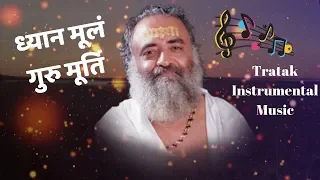 Tratak Instrumental Music - Dhyan Mulam Guru Murti (त्राटक के लिए  विशेष धुन )