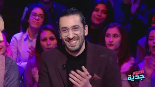 #Omour_Jedia S03 Ep27 | ميقالوا : "بية مشاة عملت ضربة فوال "