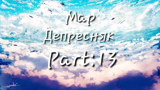 ||Map||Депресняк||20 частей||ЗАКРЫТ||ЧИТ.ОПИС||