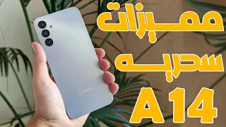 مميزات سحريه في سامسونج جلاكسي A14