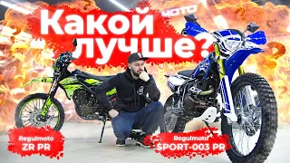 Regulmoto ZR vs Regulmoto SPORT 003 | СРАВНЕНИЕ