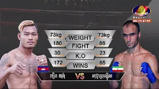 ធឿន ធារ៉ា 🇰🇭Vs🇮🇷 Aboofazei Goodarzi សង្វៀនគុនខ្មែរ KUBOTA ថ្ងៃសុក្រ ទី២០ តុលា ២០២៣