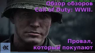 Обзор обзоров Call of Duty: WWII. Провал, который покупают
