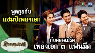 พูดคุยกับ "แชมป์เพลงเอก" คอนเสิร์ตเพลงเอก๓ แฟนมีต| คุณพระช่วย | ๑๙ พฤษภาคม ๒๕๖๗