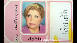 شادروان مریم روح پرور  ترانه مشکل عشق