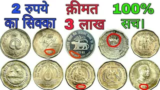 अगर आपके पास है 2 रूपये का ये सिक्का तो आप बन सकते हो लखपति? 2 rupees coin value 3 lakh
