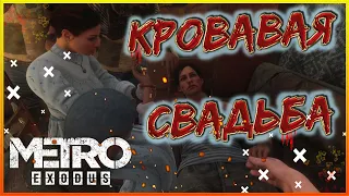 METRO: EXODUS! #11! ХАРДКОР! КРОВАВАЯ СВАДЬБА!