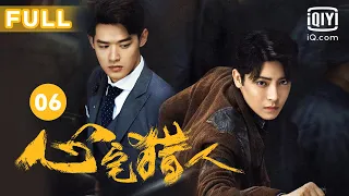 【前方高能👻噩梦游戏】心宅猎人 Psych-Hunter EP06 | 侯明昊&祝绪丹默契携手查奇案 | 爱奇艺华语剧场