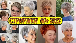 Стрижки для женщин после 60+ 2023 года / hair