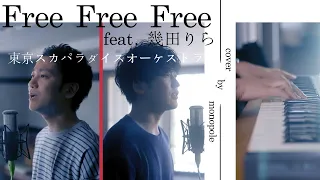 Free Free Free feat.幾田りら/東京スカパラダイスオーケストラ【歌ってみた】【弾いてみた】Cover by monopole