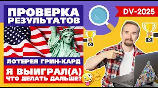 Как проверить результаты лотереи Грин Кард 2025? Что делать в случае выигрыша в DV-2025 Green Card?