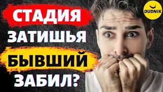 Стадия Затишья Или Бывший Забил? Почему Бывший Парень Пропал?