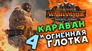 Караваны и огненная глотка в Total War Warhammer 3 - прохождение за Огров Бессмертные Империи - #4