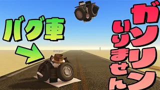 ガソリンを使わずに最速で走るバグ車がぶっ壊れすぎてる件...【a dusty trip】【ロブロックス/ROBLOX】