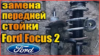 Замена передней стойки и опоры Ford Focus 2